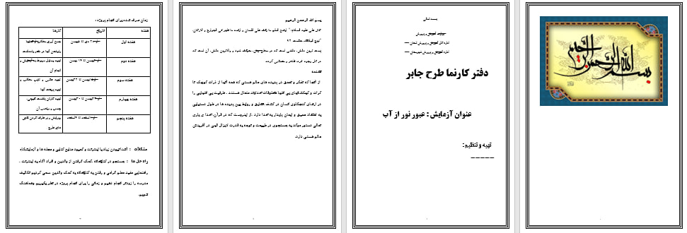 دانلود طرح جابر با موضوع عبور نور از آب
